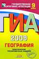 ГИА 2009. География. Тематические тренировочные задания. 9 класс, 