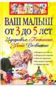 Ваш малыш от 3 до 5 лет. Здоровье. Питание. Уход. Развитие, Кречетова Наталья 