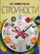Энциклопедия стройности, Сост. Володина И.Ю. 