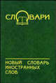 Новый словарь иностранных слов, 
