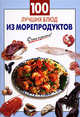 100 лучших блюд из морепродуктов, Выдревич Г.С., сост. 