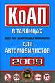 Кодекс РФ об административных правонарушениях для автомобилистов в таблицах 2009, 