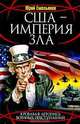 США - Империя Зла, Юрий Емельянов 