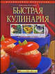 Быстрая кулинария: Разумные усилия. Минимальное время, Лагутина Светлана Владимировна 