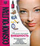 COSMOPOLITAN. Великолепная внешность (COSMOPOLITAN представляет), Шерстюк Наталья, Свеженцева Надежда Александровна 