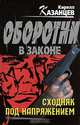 Сходняк под напряжением, Кирилл Казанцев 