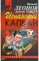 Испанский капкан (мяг), Леонов Николай Иванович, Макеев Алексей Викторович 