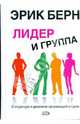 Лидер и группа: о структуре и динамике организаций и групп, Берн Эрик Леннард 