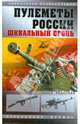 Пулеметы России. Шквальный огонь, Федосеев Семен Леонидович 