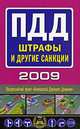 Правила дорожного движения 2009. Штрафы и другие санкции, Зверев Сергей Иванович 