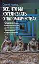 Святыни православия. Все, что вы хотели знать о паломничествах, Сергей Иванов 