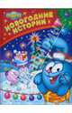 Новогодние истории, Большакова Мария, Корнилова Мария, Вострякова Дарья, Кефалиди Иордан, Подзорова Антонина 