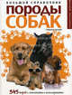 Породы собак. Большой справочник. 345 пород с пояснениями и иллюстрациями, Лехари Габриеле 