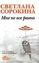 Мне не все равно, Светлана Сорокина 