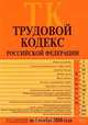 Трудовой кодекс РФ. Текст с изменениями и дополнениями на 1 ноября 2008 года, 