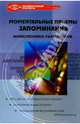 Моментальные приемы запоминания. Мнемотехника разведчиков, Зяблицева Маргарита Александровна 