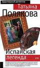 Испанская легенда: Роман, Полякова Татьяна Викторовна 
