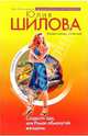 Сладости ада, или Роман обманутой женщины, Шилова Юлия Витальевна 