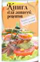 Книга для записей рецептов, 