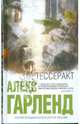 Тессеракт, Гарленд Алекс 
