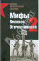 Мифы Великой Отечественной-2, 