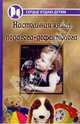 Настольная книга педагога-дефектолога, Епифанцева Татьяна 