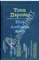 Моя любимая жена, Парсонс Тони 
