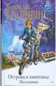 Острова и капитаны: роман в 3-х кн.: кн. 3: наследники, Крапивин Владислав Петрович 