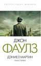 Дэниел Мартин. Кн. 1 В 1-х кн Кн:1, Фаулз Джон Роберт 