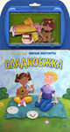 Сладкоежка. Книжка-игрушка, 