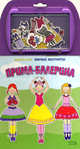 Прима-балерина. Книжка-игрушка, 