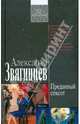 Преданный сексот, Звягинцев Александр Григорьевич 