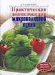 Практическая энциклопедия микроволновой кухни, Н. П. Коноплева 