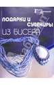 Подарки и сувениры из бисера, Парьева Елена Викторовна 
