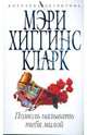 Позволь называть тебя милой (мяг), Хиггинс Кларк Мэри 