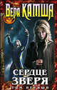 Сердце Зверя. Том 1. Правда стали, ложь зеркал, Камша Вера Викторовна 