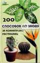 200 способов по уходу за комнатными растениями - (Без проблем), Водолазькая Зинаида Геннадьевна 