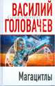 Магацитлы, Головачев Василий Васильевич 