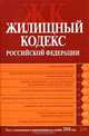 Жилищный кодекс РФ. Текст с изменениями и дополнениями на 1 ноября 2008 года, 
