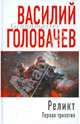 Реликт: Первая трилогия: романы, Головачев Василий Васильевич 