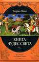 ГИА-2009. Геометрия. Тематические тренировочные задания, 9 класс, Марко Поло 