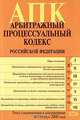 Арбитражный процессуальный кодекс РФ. Текст с изменениями и дополнениями на 1 ноября 2008 года, 