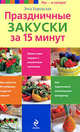 Праздничные закуски за 15 минут, Элга Боровская 