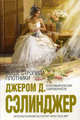 Выше стропила, плотники: сборник, Сэлинджер Джером Дэвид 