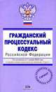 Гражданский процессуальный кодекс РФ. По состоянию на 1 ноября 2008 года, 