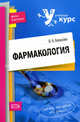 Фармакология. Учебное пособие, Валентина Копасова 