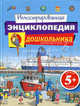 5+ Иллюстрированная энциклопедия дошкольника, Оливия Брукс 