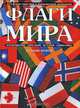 Флаги мира. 2-е изд., А. В. Петрякова, К. Н. Липатова, А. В. Привалова, К. Н. Чижова 