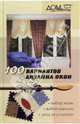 100 вариантов дизайна окон, Малова Римма Задитовна 