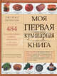 Моя первая кулинарная книга, Джеймс Петерсон 